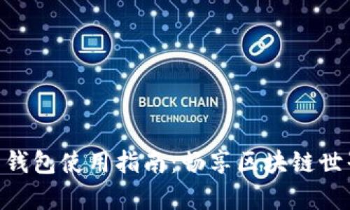 MetaMask安卓錢(qián)包使用指南：暢享區塊鏈世界的便捷與安全