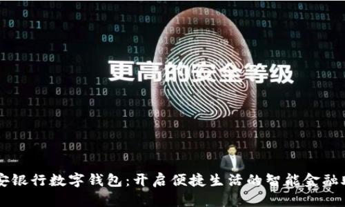 平安銀行數(shù)字錢包：開(kāi)啟便捷生活的智能金融助手