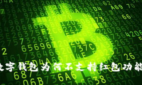 數(shù)字錢包為何不支持紅包功能？