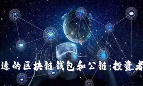 如何選擇合適的區(qū)塊鏈錢包和公鏈：投資者的詳盡指南