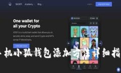手機小狐錢(qián)包添加方法詳