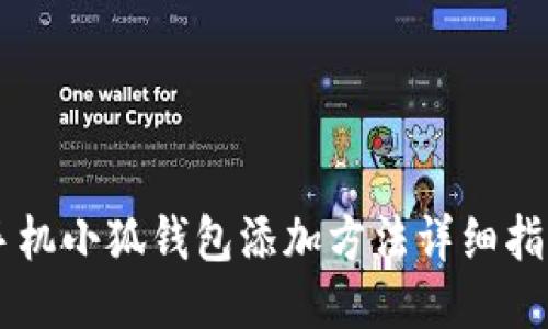 手機小狐錢(qián)包添加方法詳細指南