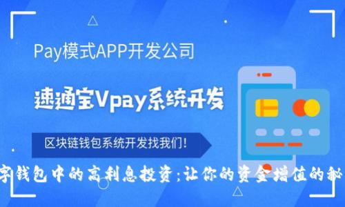 數(shù)字錢包中的高利息投資：讓你的資金增值的秘訣！