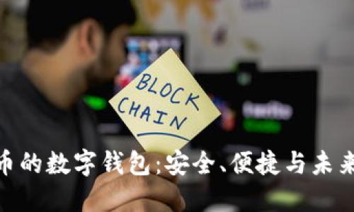 探索虛擬貨幣的數(shù)字錢包：安全、便捷與未來的投資機(jī)會