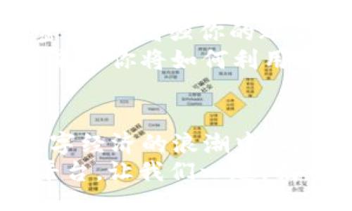 bijiao/bijiao

Token.im, 錢(qián)包, 狐貍/guanjianci

引言：數字資產(chǎn)的新時(shí)代
在這個(gè)信息爆炸的時(shí)代，數字貨幣正以驚人的速度改變著(zhù)我們的生活。這不僅僅是投資的機會(huì )，更是一種全新的價(jià)值觀(guān)。隨著(zhù)越來(lái)越多的人開(kāi)始關(guān)注和參與數字資產(chǎn)的交易，各種數字錢(qián)包應運而生，為我們提供了方便快捷的服務(wù)。在這其中，Token.im錢(qián)包憑借其獨特的優(yōu)勢，逐漸成為了許多人首選的錢(qián)包之一！

Token.im錢(qián)包的亮麗外表
首先，一個(gè)錢(qián)包的外觀(guān)和操作界面往往能直接影響到用戶(hù)的第一印象。Token.im錢(qián)包采用了現代化的設計風(fēng)格，界面簡(jiǎn)潔、直觀(guān)，十分符合年輕一代的審美標準！在這款錢(qián)包中，用戶(hù)可以輕松找到所需的功能，沒(méi)有繁雜的操作步驟，這樣的設計大大降低了新手用戶(hù)的學(xué)習成本。
在功能上，Token.im錢(qián)包支持多種數字資產(chǎn)的管理，這些資產(chǎn)包括但不限于主流的比特幣、以太坊以及各種ERC20代幣。而且，它也支持跨鏈交易，用戶(hù)可以方便地在不同的平臺之間進(jìn)行轉賬，這真是太方便了！

安全性：保護你的數字財富
安全性是往往是用戶(hù)在選擇數字錢(qián)包時(shí)最為關(guān)注的一個(gè)點(diǎn)。Token.im錢(qián)包在這方面也不遺余力。借助先進(jìn)的加密技術(shù)和多重身份驗證機制，Token.im錢(qián)包為用戶(hù)的資產(chǎn)提供了堅實(shí)的安全保障。想象一下，你辛辛苦苦賺了一些數字資產(chǎn)，卻因為錢(qián)包的安全漏洞而失去，那種痛苦是難以言表的！
但在Token.im錢(qián)包，你可以高枕無(wú)憂(yōu)。它不僅采用了AES-256等高強度加密方式來(lái)保護用戶(hù)數據，還引入了冷錢(qián)包技術(shù)，大幅降低了被黑客攻擊的可能性！多么令人振奮！

功能豐富：不僅僅是存儲
Token.im錢(qián)包的魅力不僅體現在其簡(jiǎn)單的資金存儲上，更在于它豐富的功能。比如，錢(qián)包內置的DApp瀏覽器，讓用戶(hù)可以直接在錢(qián)包內訪(fǎng)問(wèn)各種去中心化應用（DApp），如去中心化交易所、游戲和金融服務(wù)等，這種流暢的體驗讓人愛(ài)不釋手！
此外，Token.im錢(qián)包還提供了交易記錄、資產(chǎn)管理、和實(shí)時(shí)行情查詢(xún)等功能，用戶(hù)可以隨時(shí)隨地掌握自己的資產(chǎn)狀況和市場(chǎng)動(dòng)態(tài)。這種信息的透明性，不僅增強了用戶(hù)的投資決策能力，也提升了他們參與市場(chǎng)的信心。

社區的力量：讓你不再孤單
數字資產(chǎn)世界的魅力，還在于其龐大的社區支持。而Token.im錢(qián)包也有著(zhù)活躍的用戶(hù)社區，用戶(hù)不僅可以在這里交流使用心得，還可以獲得有關(guān)數字貨幣及市場(chǎng)的最新資訊！這種人與人之間的連接，不僅能夠提供幫助，更使得每一個(gè)用戶(hù)都能在這個(gè)充滿(mǎn)機遇的市場(chǎng)中找到歸屬感！
想象一下，你在這個(gè)蓬勃發(fā)展的數字經(jīng)濟環(huán)境中，結交志同道合的朋友，分享彼此的投資經(jīng)驗，那是多么令人興奮的體驗??！

如何開(kāi)始使用Token.im錢(qián)包
如果你決定試試Token.im錢(qián)包，首先需要下載其APP并進(jìn)行注冊。注冊流程簡(jiǎn)單明了，按照提示一步步完成即可！接下來(lái)，你需要設置一個(gè)復雜的密碼，以增強你的賬戶(hù)安全。記住，密碼是不容小覷的，它是你財富的第一道防線(xiàn)！
注冊成功后，你就可以開(kāi)始充值和購買(mǎi)數字資產(chǎn)了！在這里，你只需將你的法幣轉換成數字資產(chǎn)，便可以兜里揣著(zhù)虛擬的“金子”出行了。想想看，未來(lái)的你將如何利用這些財富來(lái)實(shí)現自己的夢(mèng)想，是多么令人期待！

結論：與Token.im錢(qián)包一起探索未來(lái)
Token.im錢(qián)包無(wú)疑是數字資產(chǎn)管理領(lǐng)域的一顆明星，它憑借出色的安全性、豐富的功能和良好的用戶(hù)體驗贏(yíng)得了越來(lái)越多用戶(hù)的青睞。在這個(gè)數字經(jīng)濟的浪潮中，與Token.im錢(qián)包一起，你將能夠盡情探索、自由交易，繪制出屬于自己的財富藍圖！
未來(lái)的數字金融世界，將會(huì )有什么樣的驚喜等待著(zhù)我們呢？無(wú)論是新手還是資深的投資者，Token.im錢(qián)包都能為你提供一個(gè)安全、高效和便捷的平臺。讓我們一起，揭開(kāi)數字資產(chǎn)的神秘面紗，去迎接那美好的未來(lái)吧！