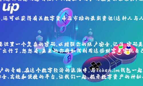 bijiao/bijiao

Token.im, 錢(qián)包, 狐貍/guanjianci

引言：數字資產(chǎn)的新時(shí)代
在這個(gè)信息爆炸的時(shí)代，數字貨幣正以驚人的速度改變著(zhù)我們的生活。這不僅僅是投資的機會(huì )，更是一種全新的價(jià)值觀(guān)。隨著(zhù)越來(lái)越多的人開(kāi)始關(guān)注和參與數字資產(chǎn)的交易，各種數字錢(qián)包應運而生，為我們提供了方便快捷的服務(wù)。在這其中，Token.im錢(qián)包憑借其獨特的優(yōu)勢，逐漸成為了許多人首選的錢(qián)包之一！

Token.im錢(qián)包的亮麗外表
首先，一個(gè)錢(qián)包的外觀(guān)和操作界面往往能直接影響到用戶(hù)的第一印象。Token.im錢(qián)包采用了現代化的設計風(fēng)格，界面簡(jiǎn)潔、直觀(guān)，十分符合年輕一代的審美標準！在這款錢(qián)包中，用戶(hù)可以輕松找到所需的功能，沒(méi)有繁雜的操作步驟，這樣的設計大大降低了新手用戶(hù)的學(xué)習成本。
在功能上，Token.im錢(qián)包支持多種數字資產(chǎn)的管理，這些資產(chǎn)包括但不限于主流的比特幣、以太坊以及各種ERC20代幣。而且，它也支持跨鏈交易，用戶(hù)可以方便地在不同的平臺之間進(jìn)行轉賬，這真是太方便了！

安全性：保護你的數字財富
安全性是往往是用戶(hù)在選擇數字錢(qián)包時(shí)最為關(guān)注的一個(gè)點(diǎn)。Token.im錢(qián)包在這方面也不遺余力。借助先進(jìn)的加密技術(shù)和多重身份驗證機制，Token.im錢(qián)包為用戶(hù)的資產(chǎn)提供了堅實(shí)的安全保障。想象一下，你辛辛苦苦賺了一些數字資產(chǎn)，卻因為錢(qián)包的安全漏洞而失去，那種痛苦是難以言表的！
但在Token.im錢(qián)包，你可以高枕無(wú)憂(yōu)。它不僅采用了AES-256等高強度加密方式來(lái)保護用戶(hù)數據，還引入了冷錢(qián)包技術(shù)，大幅降低了被黑客攻擊的可能性！多么令人振奮！

功能豐富：不僅僅是存儲
Token.im錢(qián)包的魅力不僅體現在其簡(jiǎn)單的資金存儲上，更在于它豐富的功能。比如，錢(qián)包內置的DApp瀏覽器，讓用戶(hù)可以直接在錢(qián)包內訪(fǎng)問(wèn)各種去中心化應用（DApp），如去中心化交易所、游戲和金融服務(wù)等，這種流暢的體驗讓人愛(ài)不釋手！
此外，Token.im錢(qián)包還提供了交易記錄、資產(chǎn)管理、和實(shí)時(shí)行情查詢(xún)等功能，用戶(hù)可以隨時(shí)隨地掌握自己的資產(chǎn)狀況和市場(chǎng)動(dòng)態(tài)。這種信息的透明性，不僅增強了用戶(hù)的投資決策能力，也提升了他們參與市場(chǎng)的信心。

社區的力量：讓你不再孤單
數字資產(chǎn)世界的魅力，還在于其龐大的社區支持。而Token.im錢(qián)包也有著(zhù)活躍的用戶(hù)社區，用戶(hù)不僅可以在這里交流使用心得，還可以獲得有關(guān)數字貨幣及市場(chǎng)的最新資訊！這種人與人之間的連接，不僅能夠提供幫助，更使得每一個(gè)用戶(hù)都能在這個(gè)充滿(mǎn)機遇的市場(chǎng)中找到歸屬感！
想象一下，你在這個(gè)蓬勃發(fā)展的數字經(jīng)濟環(huán)境中，結交志同道合的朋友，分享彼此的投資經(jīng)驗，那是多么令人興奮的體驗??！

如何開(kāi)始使用Token.im錢(qián)包
如果你決定試試Token.im錢(qián)包，首先需要下載其APP并進(jìn)行注冊。注冊流程簡(jiǎn)單明了，按照提示一步步完成即可！接下來(lái)，你需要設置一個(gè)復雜的密碼，以增強你的賬戶(hù)安全。記住，密碼是不容小覷的，它是你財富的第一道防線(xiàn)！
注冊成功后，你就可以開(kāi)始充值和購買(mǎi)數字資產(chǎn)了！在這里，你只需將你的法幣轉換成數字資產(chǎn)，便可以兜里揣著(zhù)虛擬的“金子”出行了。想想看，未來(lái)的你將如何利用這些財富來(lái)實(shí)現自己的夢(mèng)想，是多么令人期待！

結論：與Token.im錢(qián)包一起探索未來(lái)
Token.im錢(qián)包無(wú)疑是數字資產(chǎn)管理領(lǐng)域的一顆明星，它憑借出色的安全性、豐富的功能和良好的用戶(hù)體驗贏(yíng)得了越來(lái)越多用戶(hù)的青睞。在這個(gè)數字經(jīng)濟的浪潮中，與Token.im錢(qián)包一起，你將能夠盡情探索、自由交易，繪制出屬于自己的財富藍圖！
未來(lái)的數字金融世界，將會(huì )有什么樣的驚喜等待著(zhù)我們呢？無(wú)論是新手還是資深的投資者，Token.im錢(qián)包都能為你提供一個(gè)安全、高效和便捷的平臺。讓我們一起，揭開(kāi)數字資產(chǎn)的神秘面紗，去迎接那美好的未來(lái)吧！