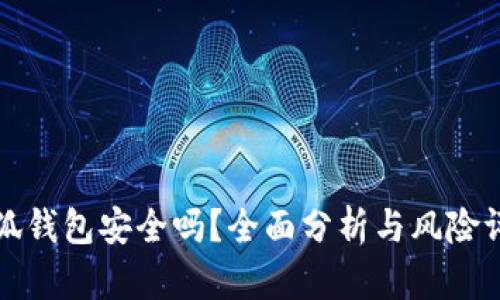 小狐錢(qián)包安全嗎？全面分析與風(fēng)險評估