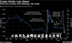 小狐錢(qián)包在哪些國家普及