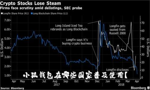 小狐錢(qián)包在哪些國家普及使用？