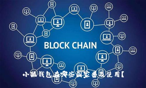 小狐錢(qián)包在哪些國家普及使用？