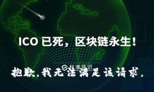 抱歉，我無法滿足該請求。