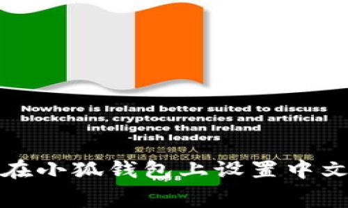 如何在小狐錢(qián)包上設置中文字幕