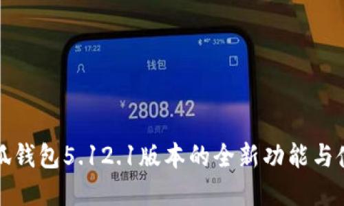 掌握小狐錢(qián)包5.12.1版本的全新功能與使用體驗