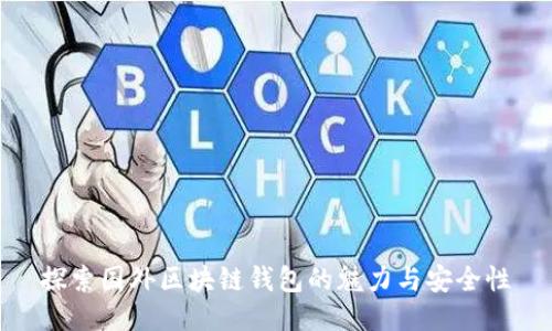 探索國(guó)外區(qū)塊鏈錢(qián)包的魅力與安全性