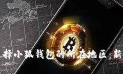 如何選擇小狐錢(qián)包的所在