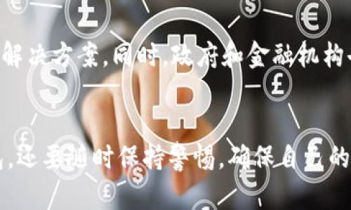   電子錢包：如何使用區(qū)塊鏈技術(shù)進(jìn)行安全交易 / 
 guanjianci 電子錢包, 區(qū)塊鏈, 數(shù)字貨幣 /guanjianci 

引言
隨著科技的迅猛發(fā)展，數(shù)字貨幣和區(qū)塊鏈技術(shù)逐漸走入了我們的日常生活。在這個(gè)數(shù)字化的時(shí)代，電子錢包成為了越來越多人進(jìn)行日常支付和資產(chǎn)管理的重要工具。那么，電子錢包到底是什么？它如何利用區(qū)塊鏈技術(shù)實(shí)現(xiàn)安全交易呢？

一、什么是電子錢包？
電子錢包，顧名思義，就是一種通過電子方式儲(chǔ)存、管理和消費(fèi)資金的工具。它可以用于存儲(chǔ)各種支付方式，包括信用卡、借記卡、數(shù)字貨幣等。用戶只需在手機(jī)或電腦上下載一款電子錢包應(yīng)用，就可以輕松管理自己的資金。

二、區(qū)塊鏈技術(shù)基礎(chǔ)知識(shí)
區(qū)塊鏈?zhǔn)且环N去中心化的分布式賬本技術(shù)，它能夠確保所有交易的透明性和安全性。每一筆交易都會(huì)被記錄在一個(gè)“區(qū)塊”中，而這些區(qū)塊通過密碼學(xué)的方式連接成鏈條。這意味著，任何人都可以驗(yàn)證交易的真實(shí)性，從而增強(qiáng)了信任感。

三、電子錢包如何與區(qū)塊鏈結(jié)合
電子錢包的安全性和便利性主要得益于區(qū)塊鏈技術(shù)。使用電子錢包進(jìn)行交易時(shí)，交易信息會(huì)被加密并記錄在區(qū)塊鏈上，確保每一筆交易都無法篡改，保護(hù)用戶的利益。用戶在進(jìn)行交易時(shí)，通過電子錢包生成的私鑰和公鑰，可以實(shí)現(xiàn)身份的驗(yàn)證和資金的安全轉(zhuǎn)移。

四、電子錢包的使用方法
使用電子錢包的流程通常包括以下幾個(gè)步驟：
ol
listrong下載應(yīng)用：/strong選擇一個(gè)可靠的電子錢包應(yīng)用進(jìn)行下載，不同的應(yīng)用支持不同種類的數(shù)字貨幣。/li
listrong創(chuàng)建賬戶：/strong按照指示填寫個(gè)人信息，并設(shè)置安全密碼以保護(hù)賬戶的安全。/li
listrong充值資金：/strong通過銀行轉(zhuǎn)賬、信用卡或其他方式為電子錢包充值，方便進(jìn)行后續(xù)交易。/li
listrong進(jìn)行交易：/strong選擇需要支付的對(duì)象、輸入金額，并確認(rèn)交易，系統(tǒng)會(huì)將交易信息記錄在區(qū)塊鏈中。/li
listrong查看交易記錄：/strong在電子錢包中，可以隨時(shí)查看自己的交易記錄和余額，管理自己的資金。/li
/ol

五、電子錢包的優(yōu)勢(shì)
使用電子錢包的優(yōu)勢(shì)顯而易見！
ul
listrong安全性高：/strong區(qū)塊鏈技術(shù)提供了強(qiáng)大的安全保障，數(shù)據(jù)的不可篡改性使得行情透明，用戶的資金安全更有保障。/li
listrong便捷性：/strong通過手機(jī)即可完成支付，無需攜帶現(xiàn)金或銀行卡，輕松應(yīng)對(duì)購物、支付賬單等各種需求。/li
listrong國際化：/strong電子錢包通常支持多種貨幣，可以方便用戶進(jìn)行跨國交易。/li
listrong實(shí)時(shí)交易：/strong區(qū)塊鏈?zhǔn)沟觅Y金轉(zhuǎn)移實(shí)現(xiàn)幾乎瞬間完成，再也不用擔(dān)心等待銀行處理的繁瑣流程！/li
/ul

六、使用電子錢包的注意事項(xiàng)
盡管電子錢包帶來了許多便利，但也需要注意保護(hù)個(gè)人信息和賬戶安全！
ul
listrong強(qiáng)密碼：/strong務(wù)必設(shè)置復(fù)雜且難以猜測(cè)的密碼，避免簡(jiǎn)單易猜的密碼被盜。/li
listrong開啟雙重驗(yàn)證：/strong如果電子錢包支持雙重驗(yàn)證，強(qiáng)烈建議開啟這一功能，以增強(qiáng)賬戶的安全性。/li
listrong定期檢查賬戶：/strong定期查看賬戶的交易記錄，確保沒有異常交易，及時(shí)發(fā)現(xiàn)問題。/li
listrong謹(jǐn)慎下載：/strong下載應(yīng)用時(shí)務(wù)必選擇官方渠道，以防被騙。/li
/ul

七、未來展望：電子錢包與區(qū)塊鏈的結(jié)合會(huì)更深入嗎？
科技在日新月異的發(fā)展，電子錢包與區(qū)塊鏈的結(jié)合還有很大的發(fā)展空間。例如，隨著技術(shù)的進(jìn)步，未來可能會(huì)出現(xiàn)更多便捷、高效的電子錢包解決方案。同時(shí)，政府和金融機(jī)構(gòu)也會(huì)逐漸更加重視數(shù)字貨幣和區(qū)塊鏈技術(shù)的監(jiān)管和發(fā)展，從而為用戶提供更加安全的支付環(huán)境，真是讓人期待??！

結(jié)尾
總的來說，電子錢包作為現(xiàn)代支付的一種創(chuàng)新形式，與區(qū)塊鏈技術(shù)的結(jié)合極大地提升了安全性和便捷性。我們不僅要掌握如何使用電子錢包，還要隨時(shí)保持警惕，確保自己的資產(chǎn)安全。希望大家能夠利用好這個(gè)工具，更方便地進(jìn)行生活消費(fèi)和理財(cái)！多么令人振奮的新科技呀！讓我們一起迎接數(shù)字貨幣的新時(shí)代吧！
