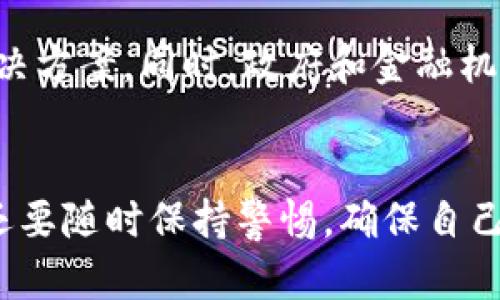   電子錢包：如何使用區(qū)塊鏈技術(shù)進(jìn)行安全交易 / 
 guanjianci 電子錢包, 區(qū)塊鏈, 數(shù)字貨幣 /guanjianci 

引言
隨著科技的迅猛發(fā)展，數(shù)字貨幣和區(qū)塊鏈技術(shù)逐漸走入了我們的日常生活。在這個(gè)數(shù)字化的時(shí)代，電子錢包成為了越來越多人進(jìn)行日常支付和資產(chǎn)管理的重要工具。那么，電子錢包到底是什么？它如何利用區(qū)塊鏈技術(shù)實(shí)現(xiàn)安全交易呢？

一、什么是電子錢包？
電子錢包，顧名思義，就是一種通過電子方式儲(chǔ)存、管理和消費(fèi)資金的工具。它可以用于存儲(chǔ)各種支付方式，包括信用卡、借記卡、數(shù)字貨幣等。用戶只需在手機(jī)或電腦上下載一款電子錢包應(yīng)用，就可以輕松管理自己的資金。

二、區(qū)塊鏈技術(shù)基礎(chǔ)知識(shí)
區(qū)塊鏈?zhǔn)且环N去中心化的分布式賬本技術(shù)，它能夠確保所有交易的透明性和安全性。每一筆交易都會(huì)被記錄在一個(gè)“區(qū)塊”中，而這些區(qū)塊通過密碼學(xué)的方式連接成鏈條。這意味著，任何人都可以驗(yàn)證交易的真實(shí)性，從而增強(qiáng)了信任感。

三、電子錢包如何與區(qū)塊鏈結(jié)合
電子錢包的安全性和便利性主要得益于區(qū)塊鏈技術(shù)。使用電子錢包進(jìn)行交易時(shí)，交易信息會(huì)被加密并記錄在區(qū)塊鏈上，確保每一筆交易都無法篡改，保護(hù)用戶的利益。用戶在進(jìn)行交易時(shí)，通過電子錢包生成的私鑰和公鑰，可以實(shí)現(xiàn)身份的驗(yàn)證和資金的安全轉(zhuǎn)移。

四、電子錢包的使用方法
使用電子錢包的流程通常包括以下幾個(gè)步驟：
ol
listrong下載應(yīng)用：/strong選擇一個(gè)可靠的電子錢包應(yīng)用進(jìn)行下載，不同的應(yīng)用支持不同種類的數(shù)字貨幣。/li
listrong創(chuàng)建賬戶：/strong按照指示填寫個(gè)人信息，并設(shè)置安全密碼以保護(hù)賬戶的安全。/li
listrong充值資金：/strong通過銀行轉(zhuǎn)賬、信用卡或其他方式為電子錢包充值，方便進(jìn)行后續(xù)交易。/li
listrong進(jìn)行交易：/strong選擇需要支付的對(duì)象、輸入金額，并確認(rèn)交易，系統(tǒng)會(huì)將交易信息記錄在區(qū)塊鏈中。/li
listrong查看交易記錄：/strong在電子錢包中，可以隨時(shí)查看自己的交易記錄和余額，管理自己的資金。/li
/ol

五、電子錢包的優(yōu)勢(shì)
使用電子錢包的優(yōu)勢(shì)顯而易見！
ul
listrong安全性高：/strong區(qū)塊鏈技術(shù)提供了強(qiáng)大的安全保障，數(shù)據(jù)的不可篡改性使得行情透明，用戶的資金安全更有保障。/li
listrong便捷性：/strong通過手機(jī)即可完成支付，無需攜帶現(xiàn)金或銀行卡，輕松應(yīng)對(duì)購物、支付賬單等各種需求。/li
listrong國際化：/strong電子錢包通常支持多種貨幣，可以方便用戶進(jìn)行跨國交易。/li
listrong實(shí)時(shí)交易：/strong區(qū)塊鏈?zhǔn)沟觅Y金轉(zhuǎn)移實(shí)現(xiàn)幾乎瞬間完成，再也不用擔(dān)心等待銀行處理的繁瑣流程！/li
/ul

六、使用電子錢包的注意事項(xiàng)
盡管電子錢包帶來了許多便利，但也需要注意保護(hù)個(gè)人信息和賬戶安全！
ul
listrong強(qiáng)密碼：/strong務(wù)必設(shè)置復(fù)雜且難以猜測(cè)的密碼，避免簡(jiǎn)單易猜的密碼被盜。/li
listrong開啟雙重驗(yàn)證：/strong如果電子錢包支持雙重驗(yàn)證，強(qiáng)烈建議開啟這一功能，以增強(qiáng)賬戶的安全性。/li
listrong定期檢查賬戶：/strong定期查看賬戶的交易記錄，確保沒有異常交易，及時(shí)發(fā)現(xiàn)問題。/li
listrong謹(jǐn)慎下載：/strong下載應(yīng)用時(shí)務(wù)必選擇官方渠道，以防被騙。/li
/ul

七、未來展望：電子錢包與區(qū)塊鏈的結(jié)合會(huì)更深入嗎？
科技在日新月異的發(fā)展，電子錢包與區(qū)塊鏈的結(jié)合還有很大的發(fā)展空間。例如，隨著技術(shù)的進(jìn)步，未來可能會(huì)出現(xiàn)更多便捷、高效的電子錢包解決方案。同時(shí)，政府和金融機(jī)構(gòu)也會(huì)逐漸更加重視數(shù)字貨幣和區(qū)塊鏈技術(shù)的監(jiān)管和發(fā)展，從而為用戶提供更加安全的支付環(huán)境，真是讓人期待?。?
結(jié)尾
總的來說，電子錢包作為現(xiàn)代支付的一種創(chuàng)新形式，與區(qū)塊鏈技術(shù)的結(jié)合極大地提升了安全性和便捷性。我們不僅要掌握如何使用電子錢包，還要隨時(shí)保持警惕，確保自己的資產(chǎn)安全。希望大家能夠利用好這個(gè)工具，更方便地進(jìn)行生活消費(fèi)和理財(cái)！多么令人振奮的新科技呀！讓我們一起迎接數(shù)字貨幣的新時(shí)代吧！
