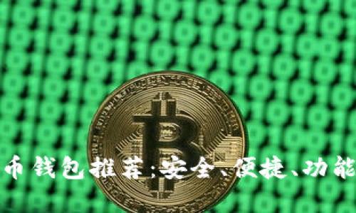 好的數(shù)字貨幣錢包推薦：安全、便捷、功能齊全的選擇