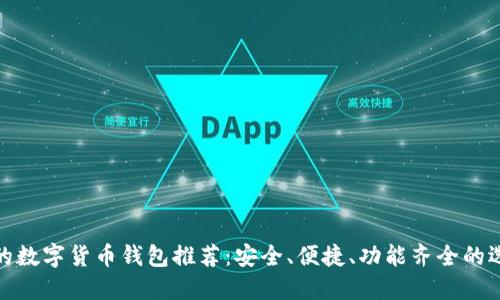好的數(shù)字貨幣錢包推薦：安全、便捷、功能齊全的選擇