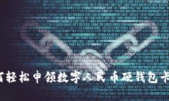 如何輕松申領(lǐng)數(shù)字人民幣