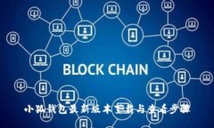 小狐錢(qián)包最新版本下載與