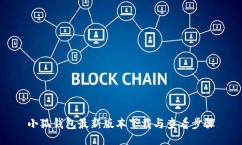 小狐錢(qián)包最新版本下載與查看步驟