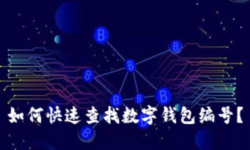 如何快速查找數(shù)字錢包編號？
