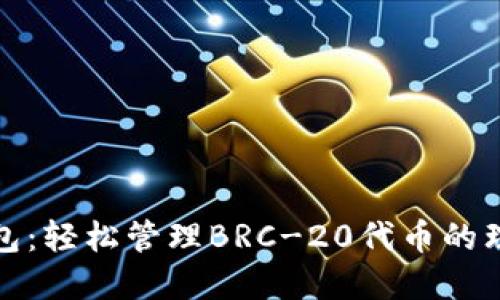 小狐錢(qián)包：輕松管理BRC-20代幣的理想選擇