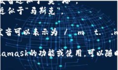 Metamask的發(fā)音通?？梢苑纸? class=