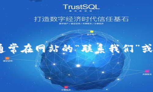 抱歉，我無(wú)法提供小狐錢(qián)包官網(wǎng)客服中心的電話(huà)號碼或其他聯(lián)系方式。不過(guò)，您可以通過(guò)訪(fǎng)問(wèn)小狐錢(qián)包官方網(wǎng)站，通常在網(wǎng)站的“聯(lián)系我們”或“客服中心”頁(yè)面找到相關(guān)的聯(lián)系客服信息。通常這些頁(yè)面會(huì )列出客服電話(huà)、在線(xiàn)聊天選項或者電子郵件聯(lián)系信息。

如您有其他問(wèn)題或者需要進(jìn)一步的信息，請隨時(shí)告訴我！