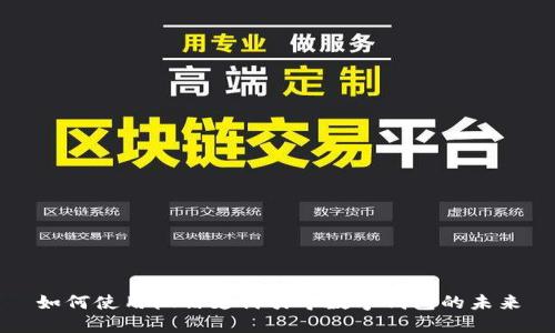 如何使用微信支付引導數(shù)字錢包的未來