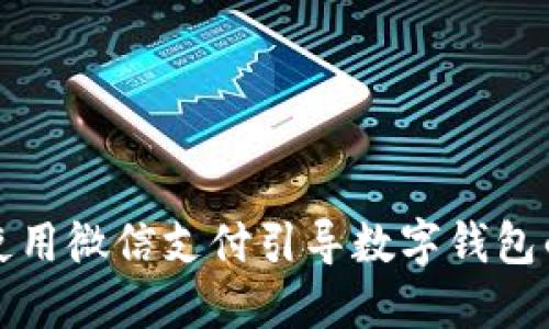 如何使用微信支付引導數(shù)字錢包的未來