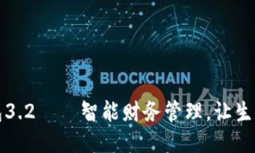 小狐錢(qián)包3.2——智能財務(wù)管理，讓生活更輕松