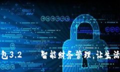 小狐錢(qián)包3.2——智能財務(wù)