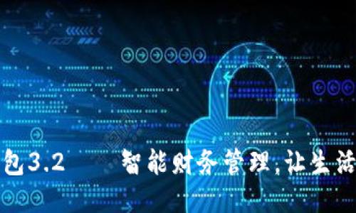 小狐錢(qián)包3.2——智能財務(wù)管理，讓生活更輕松