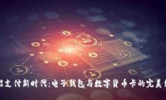 智能支付新時代：電子錢