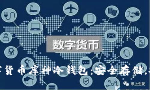 探秘?cái)?shù)字貨幣庫(kù)神冷錢包：安全存儲(chǔ)，安心投資