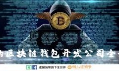 杭州的區(qū)塊鏈錢包開發(fā)公