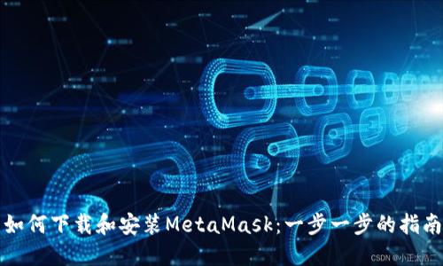 如何下載和安裝MetaMask：一步一步的指南