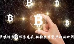 區(qū)塊鏈錢包股票龍頭：擁