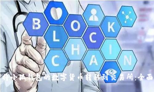 如何將小狐錢(qián)包的數字貨幣轉移到交易所：全面指南