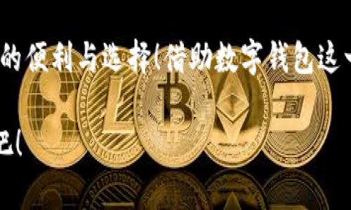 泛用性與安全性：探討蘋果版數(shù)字錢包的崛起與未來

數(shù)字錢包, 蘋果手機(jī), 移動支付/guanjianci

引言：顛覆傳統(tǒng)支付方式的數(shù)字錢包
在這個數(shù)字化高度發(fā)達(dá)的時代，許多人已經(jīng)不再依賴傳統(tǒng)的鈔票和硬幣來進(jìn)行交易，取而代之的是方便、快捷且安全的數(shù)字錢包！特別是在蘋果手機(jī)用戶中，蘋果版數(shù)字錢包已經(jīng)成為一種流行趨勢。如今，我們不妨探討一下這一現(xiàn)象的背后，看看數(shù)字錢包究竟如何改變了我們的生活方式，以及它所蘊(yùn)含的未來潛力。

一、數(shù)字錢包的定義：從理論到實踐
那么，數(shù)字錢包究竟是什么呢？簡單來說，數(shù)字錢包是一種為用戶提供存儲和管理電子貨幣、信用卡、借記卡信息等功能的應(yīng)用程序。它可以讓用戶通過手機(jī)實現(xiàn)在線支付，進(jìn)行個人理財，方便快捷地管理資金，簡直是生活中的“好幫手”！

以蘋果的“錢包”應(yīng)用為例，用戶可以通過它存儲各種卡片，包括信用卡、會員卡、登機(jī)牌等。只需輕輕一滑，所有信息盡在掌握！想想看，是否還在為找不到那張會員卡而煩惱呢？多么令人振奮！只要通過手機(jī)就能輕松解決這樣的困擾。

二、方便性：生活中的得力助手
從購物到乘車、就餐，數(shù)字錢包已經(jīng)滲透進(jìn)我們?nèi)粘Ｉ畹拿恳粋€角落。想象一下，在繁忙的超市中，你不再需要排隊等待用現(xiàn)金或紙質(zhì)信用卡付款，只需輕按手機(jī)屏幕，就可以完成支付，省時又省力。

此外，數(shù)字錢包的便利性體現(xiàn)在它的多功能性上。你可以通過它快速查看交易記錄、查詢余額，甚至設(shè)置預(yù)算，輕松掌握自己的消費(fèi)狀況。試想一下，面對生活的各種開支，能夠以一種更為直觀和合理的方式管理自己的財務(wù)，真的令人感到安心！

三、安全性：無懈可擊的保護(hù)機(jī)制
在談?wù)摂?shù)字錢包的方便性時，安全性同樣是一個不能忽視的重要話題。許多人可能會擔(dān)心，敏感的個人信息和財務(wù)信息在數(shù)字錢包中存儲，是否會面臨被盜用的風(fēng)險。然而，現(xiàn)代數(shù)字錢包應(yīng)用，特別是蘋果的數(shù)字錢包，采用了多重的安全防護(hù)機(jī)制。比如生物識別技術(shù)：面容識別、指紋識別，讓用戶在每一次支付中都有保障！

此外，數(shù)字錢包通常還有一系列防護(hù)措施，例如加密技術(shù)與安全代碼，使得用戶信息更加安全。這種安全性不僅增強(qiáng)了用戶對數(shù)字錢包的信任，也逐步改變了我們的消費(fèi)理念：越來越多的人愿意將傳統(tǒng)支付方式置于一旁，選擇更加安全快捷的電子支付方式。

四、跨平臺整合：提升使用體驗的關(guān)鍵
數(shù)字錢包的另一個顯著優(yōu)勢在于其跨平臺整合的能力。許多商家與服務(wù)提供商已經(jīng)開始與各種數(shù)字錢包應(yīng)用相結(jié)合，形成一個巨大的支付生態(tài)系統(tǒng)。用戶不僅可以在實體店使用數(shù)字錢包支付，還可以在各類在線購物平臺上輕松購物，享受無縫的支付體驗。想象一下，你在家中閑暇時光，拿起手機(jī)，隨手一刷，心儀已久的商品就輕松送到家中，這種消費(fèi)體驗誰能拒絕呢？

五、傳統(tǒng)銀行的轉(zhuǎn)型：迎接新的支付時代
隨著數(shù)字錢包的普及，傳統(tǒng)銀行也在轉(zhuǎn)型升級。為了迎合用戶的需求，他們開始不斷推出自己的數(shù)字化服務(wù)。這些服務(wù)不僅包括線上銀行業(yè)務(wù)，還涵蓋了與各大數(shù)字錢包的合作，讓用戶能更方便地進(jìn)行金融管理。這樣的市場動態(tài)，促進(jìn)了金融系統(tǒng)的變革和完善，塑造了更加創(chuàng)新的數(shù)字支付時代！

六、未來展望：數(shù)字錢包的無限可能
展望未來，數(shù)字錢包的發(fā)展前景非常廣闊！隨著科技的不斷進(jìn)步，特別是人工智能和區(qū)塊鏈技術(shù)的應(yīng)用，數(shù)字錢包將變得更加智能化，為用戶提供更加個性化和高效的服務(wù)。試想一下，有一天，你的數(shù)字錢包不僅能完成支付，還能為你提供消費(fèi)建議，甚至根據(jù)你過去的消費(fèi)習(xí)慣智能安排預(yù)算，這豈不是一件非常令人期待的事情嗎？

七、結(jié)論：數(shù)字錢包帶來的生活變革
總的來說，蘋果版數(shù)字錢包的崛起不僅僅是支付工具的轉(zhuǎn)型，更是一種生活方式的轉(zhuǎn)變。它讓我們的消費(fèi)變得更加簡單、直觀和安全，讓我們在快節(jié)奏的生活中得到更多的便利與選擇！借助數(shù)字錢包這一工具，我們重新審視了金錢與消費(fèi)的關(guān)系，開啟了一個全新的生活篇章。

隨著科技的不斷發(fā)展，數(shù)字錢包還有更多的可能性等待我們?nèi)ヌ剿髋c實現(xiàn)。在這個變革的時代，讓我們一同見證數(shù)字錢包如何改變生活，創(chuàng)造出更加便捷與美好的未來吧！