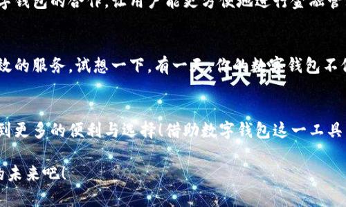 泛用性與安全性：探討蘋果版數(shù)字錢包的崛起與未來

數(shù)字錢包, 蘋果手機(jī), 移動支付/guanjianci

引言：顛覆傳統(tǒng)支付方式的數(shù)字錢包
在這個數(shù)字化高度發(fā)達(dá)的時代，許多人已經(jīng)不再依賴傳統(tǒng)的鈔票和硬幣來進(jìn)行交易，取而代之的是方便、快捷且安全的數(shù)字錢包！特別是在蘋果手機(jī)用戶中，蘋果版數(shù)字錢包已經(jīng)成為一種流行趨勢。如今，我們不妨探討一下這一現(xiàn)象的背后，看看數(shù)字錢包究竟如何改變了我們的生活方式，以及它所蘊(yùn)含的未來潛力。

一、數(shù)字錢包的定義：從理論到實踐
那么，數(shù)字錢包究竟是什么呢？簡單來說，數(shù)字錢包是一種為用戶提供存儲和管理電子貨幣、信用卡、借記卡信息等功能的應(yīng)用程序。它可以讓用戶通過手機(jī)實現(xiàn)在線支付，進(jìn)行個人理財，方便快捷地管理資金，簡直是生活中的“好幫手”！

以蘋果的“錢包”應(yīng)用為例，用戶可以通過它存儲各種卡片，包括信用卡、會員卡、登機(jī)牌等。只需輕輕一滑，所有信息盡在掌握！想想看，是否還在為找不到那張會員卡而煩惱呢？多么令人振奮！只要通過手機(jī)就能輕松解決這樣的困擾。

二、方便性：生活中的得力助手
從購物到乘車、就餐，數(shù)字錢包已經(jīng)滲透進(jìn)我們?nèi)粘Ｉ畹拿恳粋€角落。想象一下，在繁忙的超市中，你不再需要排隊等待用現(xiàn)金或紙質(zhì)信用卡付款，只需輕按手機(jī)屏幕，就可以完成支付，省時又省力。

此外，數(shù)字錢包的便利性體現(xiàn)在它的多功能性上。你可以通過它快速查看交易記錄、查詢余額，甚至設(shè)置預(yù)算，輕松掌握自己的消費(fèi)狀況。試想一下，面對生活的各種開支，能夠以一種更為直觀和合理的方式管理自己的財務(wù)，真的令人感到安心！

三、安全性：無懈可擊的保護(hù)機(jī)制
在談?wù)摂?shù)字錢包的方便性時，安全性同樣是一個不能忽視的重要話題。許多人可能會擔(dān)心，敏感的個人信息和財務(wù)信息在數(shù)字錢包中存儲，是否會面臨被盜用的風(fēng)險。然而，現(xiàn)代數(shù)字錢包應(yīng)用，特別是蘋果的數(shù)字錢包，采用了多重的安全防護(hù)機(jī)制。比如生物識別技術(shù)：面容識別、指紋識別，讓用戶在每一次支付中都有保障！

此外，數(shù)字錢包通常還有一系列防護(hù)措施，例如加密技術(shù)與安全代碼，使得用戶信息更加安全。這種安全性不僅增強(qiáng)了用戶對數(shù)字錢包的信任，也逐步改變了我們的消費(fèi)理念：越來越多的人愿意將傳統(tǒng)支付方式置于一旁，選擇更加安全快捷的電子支付方式。

四、跨平臺整合：提升使用體驗的關(guān)鍵
數(shù)字錢包的另一個顯著優(yōu)勢在于其跨平臺整合的能力。許多商家與服務(wù)提供商已經(jīng)開始與各種數(shù)字錢包應(yīng)用相結(jié)合，形成一個巨大的支付生態(tài)系統(tǒng)。用戶不僅可以在實體店使用數(shù)字錢包支付，還可以在各類在線購物平臺上輕松購物，享受無縫的支付體驗。想象一下，你在家中閑暇時光，拿起手機(jī)，隨手一刷，心儀已久的商品就輕松送到家中，這種消費(fèi)體驗誰能拒絕呢？

五、傳統(tǒng)銀行的轉(zhuǎn)型：迎接新的支付時代
隨著數(shù)字錢包的普及，傳統(tǒng)銀行也在轉(zhuǎn)型升級。為了迎合用戶的需求，他們開始不斷推出自己的數(shù)字化服務(wù)。這些服務(wù)不僅包括線上銀行業(yè)務(wù)，還涵蓋了與各大數(shù)字錢包的合作，讓用戶能更方便地進(jìn)行金融管理。這樣的市場動態(tài)，促進(jìn)了金融系統(tǒng)的變革和完善，塑造了更加創(chuàng)新的數(shù)字支付時代！

六、未來展望：數(shù)字錢包的無限可能
展望未來，數(shù)字錢包的發(fā)展前景非常廣闊！隨著科技的不斷進(jìn)步，特別是人工智能和區(qū)塊鏈技術(shù)的應(yīng)用，數(shù)字錢包將變得更加智能化，為用戶提供更加個性化和高效的服務(wù)。試想一下，有一天，你的數(shù)字錢包不僅能完成支付，還能為你提供消費(fèi)建議，甚至根據(jù)你過去的消費(fèi)習(xí)慣智能安排預(yù)算，這豈不是一件非常令人期待的事情嗎？

七、結(jié)論：數(shù)字錢包帶來的生活變革
總的來說，蘋果版數(shù)字錢包的崛起不僅僅是支付工具的轉(zhuǎn)型，更是一種生活方式的轉(zhuǎn)變。它讓我們的消費(fèi)變得更加簡單、直觀和安全，讓我們在快節(jié)奏的生活中得到更多的便利與選擇！借助數(shù)字錢包這一工具，我們重新審視了金錢與消費(fèi)的關(guān)系，開啟了一個全新的生活篇章。

隨著科技的不斷發(fā)展，數(shù)字錢包還有更多的可能性等待我們?nèi)ヌ剿髋c實現(xiàn)。在這個變革的時代，讓我們一同見證數(shù)字錢包如何改變生活，創(chuàng)造出更加便捷與美好的未來吧！
