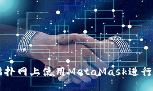 如何在貓撲網(wǎng)上使用MetaMask進(jìn)行安全交易