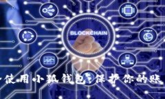 如何安全使用小狐錢(qián)包，