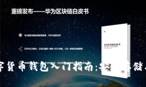區(qū)塊鏈數(shù)字貨幣錢(qián)包入門(mén)指南：安全存儲(chǔ)與使用技巧