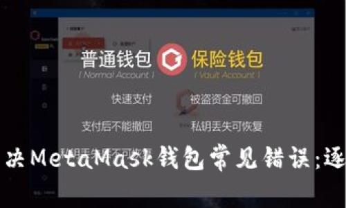 如何解決MetaMask錢(qián)包常見(jiàn)錯誤：逐步指南