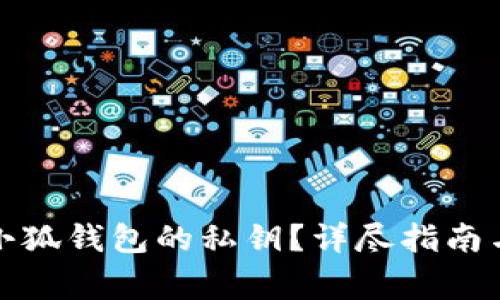 如何找到小狐錢(qián)包的私鑰？詳盡指南與注意事項