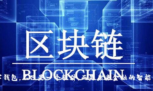 數(shù)字錢包，不只是一個軟件，而是未來金融的智能伴侶