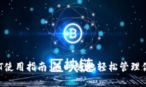 小狐錢(qián)包NFT使用指南：隨時(shí)隨地輕松管理你的數字資產(chǎn)